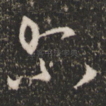 尔