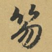 笏