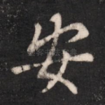 安