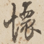 怀