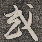 或