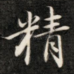 精