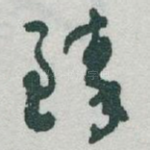 臻