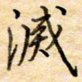 灭