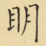 明