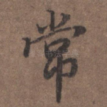 常