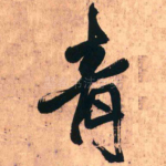 青