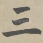 三