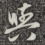 与