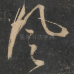 风