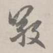 敬