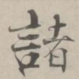諸