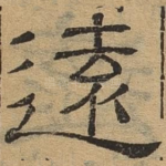 远