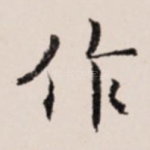 作