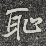 耻