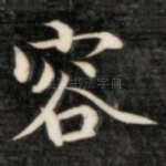 容