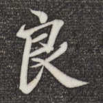 良
