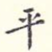 平