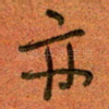 亦