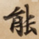 能