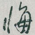 悔