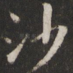 沙