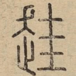 䞨