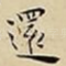 還