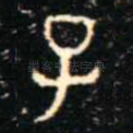 子