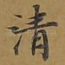清