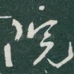 院