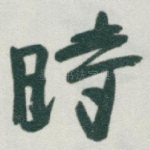 時