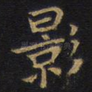 影