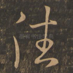 往