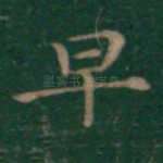 早