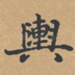 舆