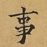 事