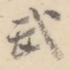 武