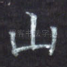 山