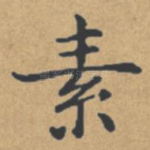 素