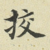 挍