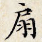 扇