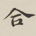 合