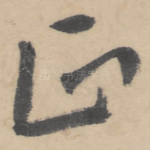 正