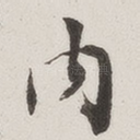 内