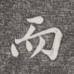 而
