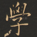 学