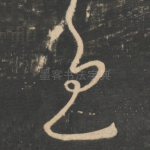 慰