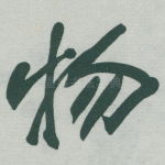 物