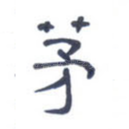 茅